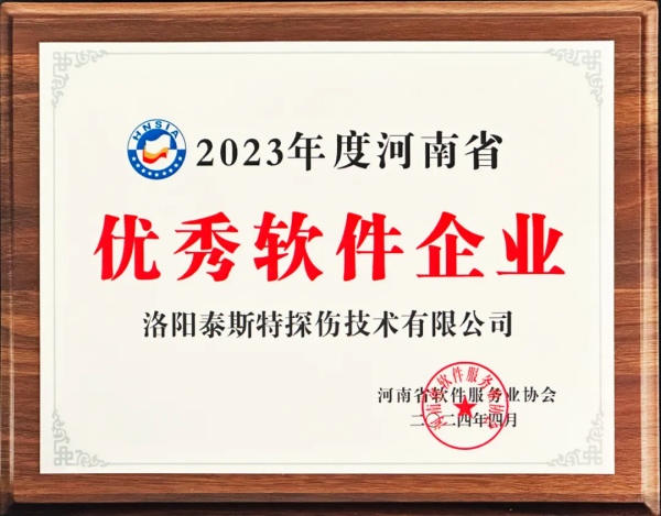 再獲殊榮 | 泰斯特榮獲河南省“優(yōu)秀軟件產(chǎn)品”、“優(yōu)秀軟件企業(yè)”雙優(yōu)獎項
