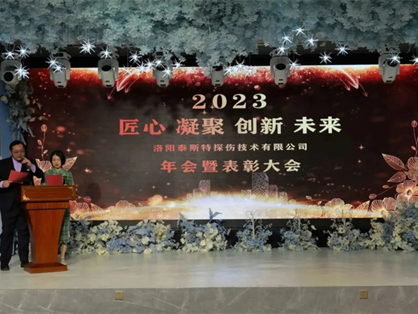 匠心·凝聚·創(chuàng)新·未來 || 泰斯特2023年會！
