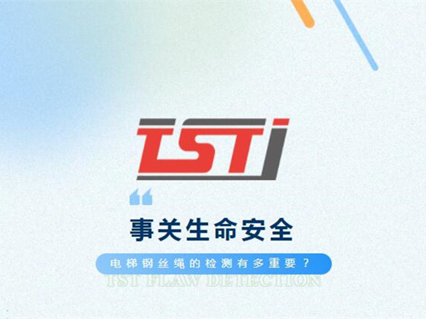 幸好及時(shí)發(fā)現(xiàn)！電梯制停后溜13秒滑行27米，電梯鋼絲繩檢測(cè)有多重要！