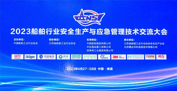 智慧護(hù)航船舶安全，科技賦能風(fēng)險防控——泰斯特受邀參加2023船舶行業(yè)安全生產(chǎn)與應(yīng)急管理技術(shù)交流大會