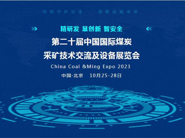 【盛會(huì)邀請(qǐng)】第二十屆中國國際煤炭采礦技術(shù)交流及設(shè)備展覽會(huì)，泰斯特邀您北京見！